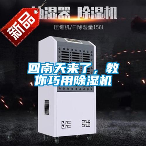 回南天來了，教你巧用除濕機(jī)