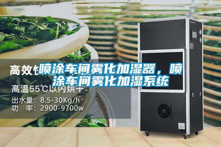 噴涂車間霧化加濕器，噴涂車間霧化加濕系統(tǒng)