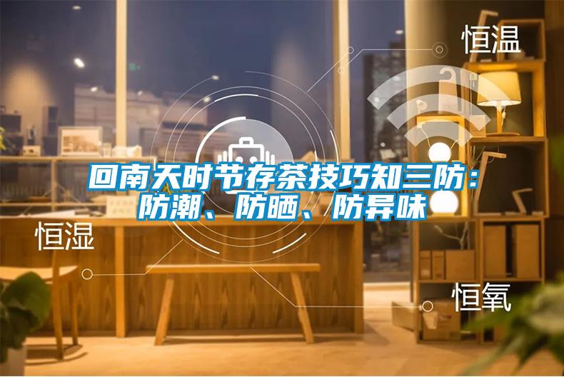 回南天時節(jié)存茶技巧知三防：防潮、防曬、防異味