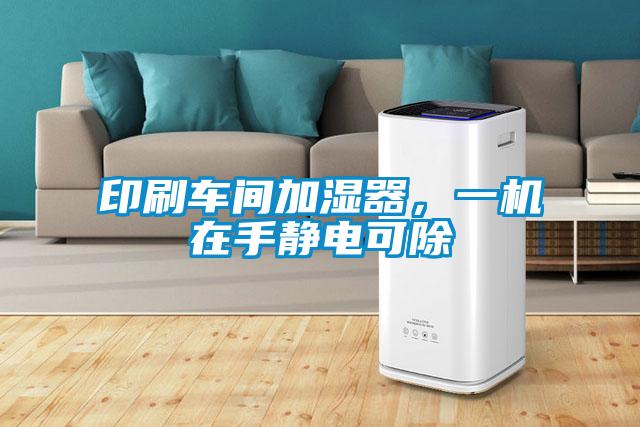 印刷車間加濕器，一機(jī)在手靜電可除