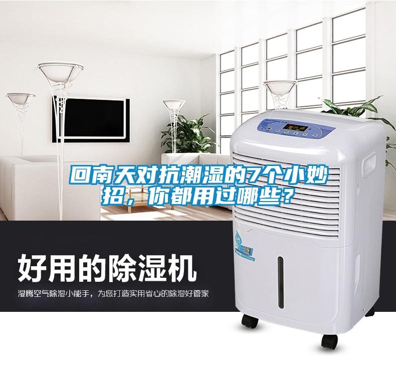 回南天對抗潮濕的7個小妙招，你都用過哪些？