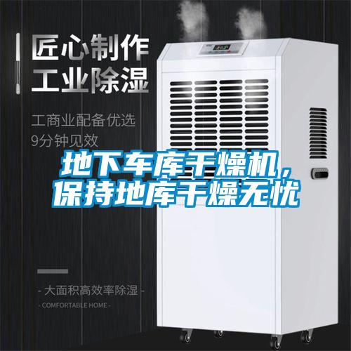 地下車庫干燥機，保持地庫干燥無憂