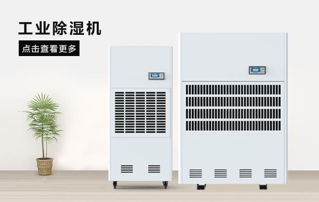 醫(yī)藥倉庫濕度如何控制？醫(yī)藥倉庫用除濕機(jī)