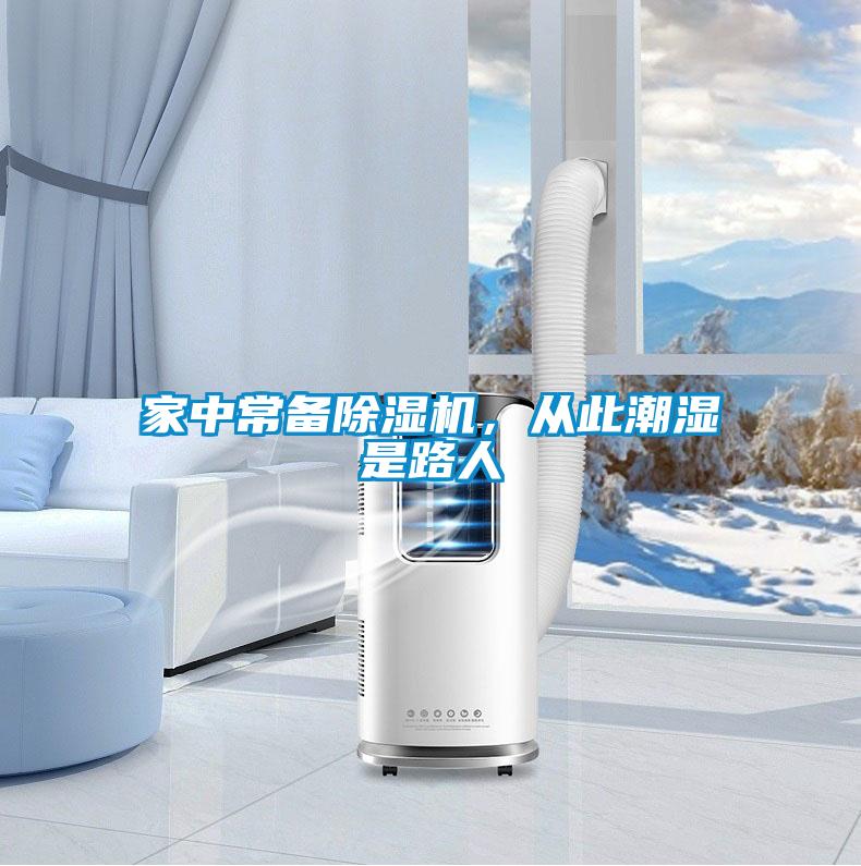 家中常備除濕機(jī)，從此潮濕是路人