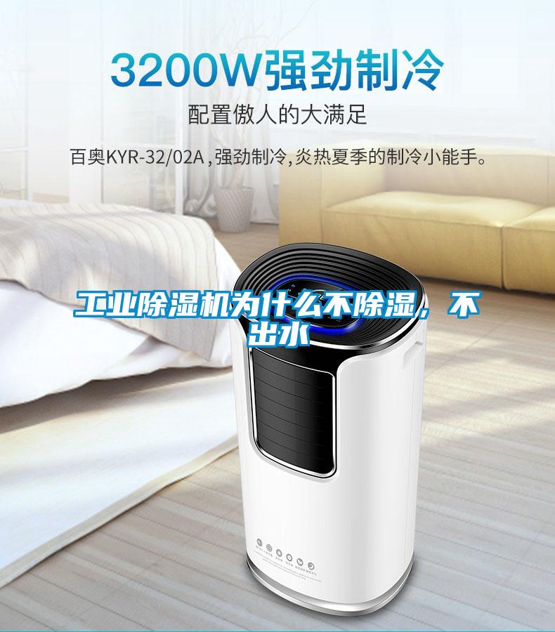 工業(yè)除濕機為什么不除濕，不出水