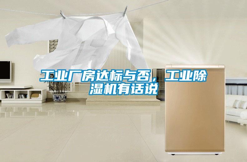 工業(yè)廠房達(dá)標(biāo)與否，工業(yè)除濕機有話說