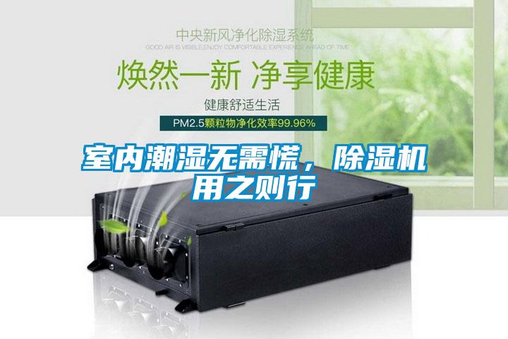 室內(nèi)潮濕無(wú)需慌，除濕機(jī)用之則行