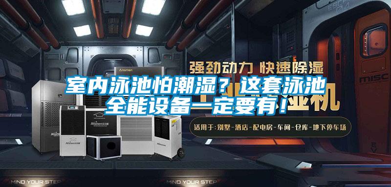 室內(nèi)泳池怕潮濕？這套泳池全能設(shè)備一定要有！
