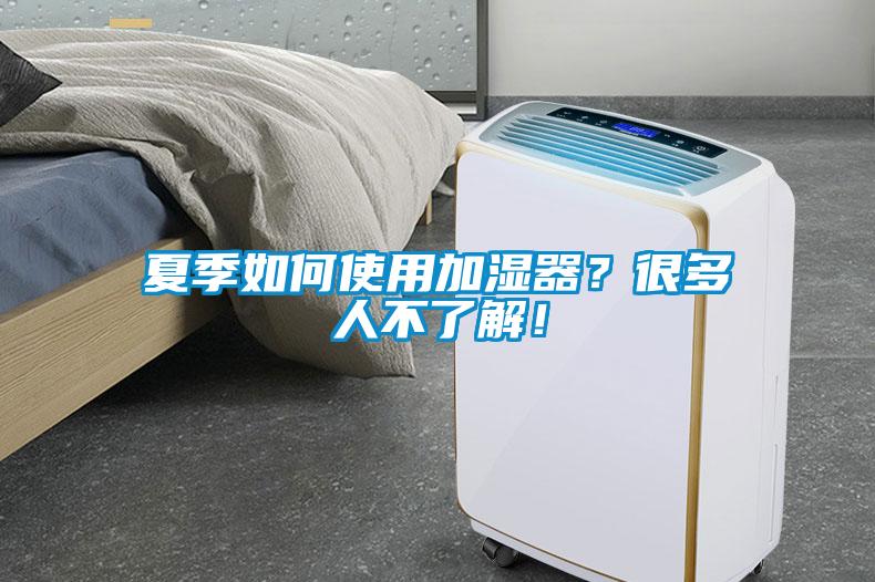 夏季如何使用加濕器？很多人不了解！