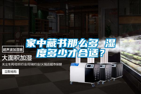 家中藏書那么多 濕度多少才合適？