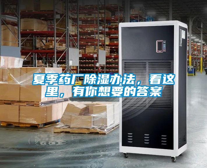夏季藥廠除濕辦法，看這里，有你想要的答案