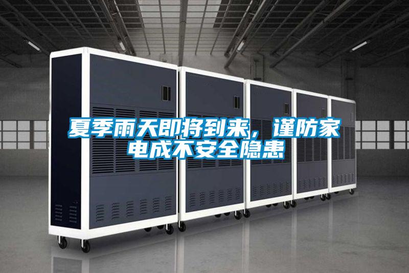 夏季雨天即將到來，謹(jǐn)防家電成不安全隱患