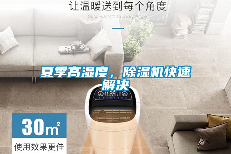 夏季高濕度，除濕機(jī)快速解決