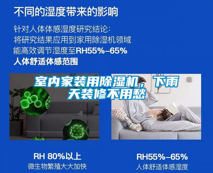 室內(nèi)家裝用除濕機，下雨天裝修不用愁