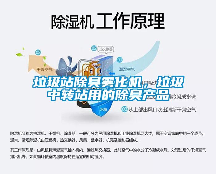 垃圾站除臭霧化機，垃圾中轉站用的除臭產(chǎn)品