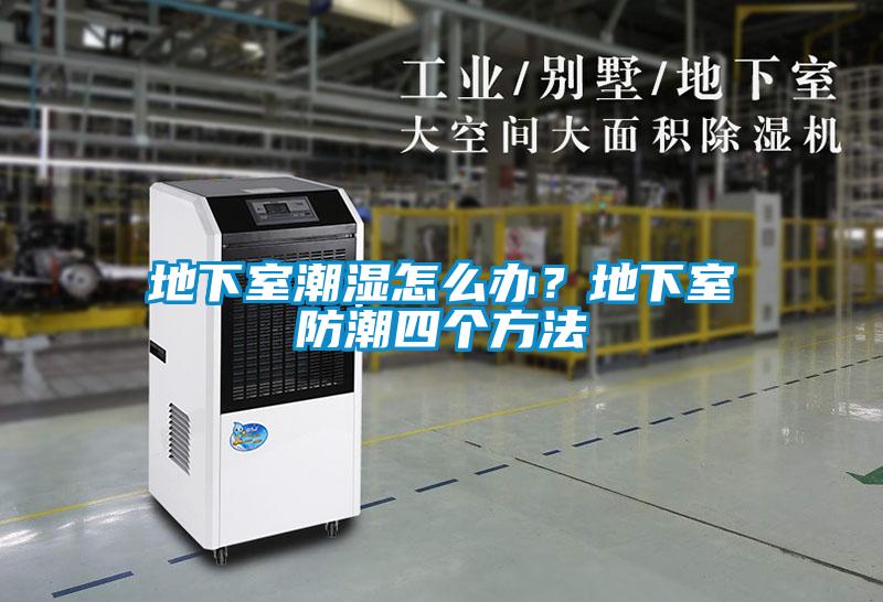 地下室潮濕怎么辦？地下室防潮四個方法