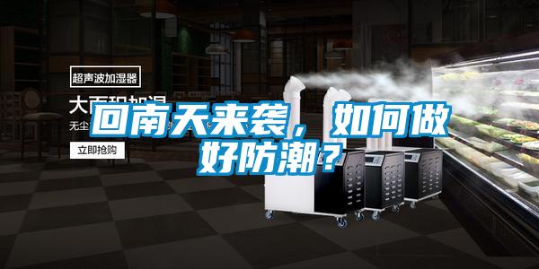 回南天來(lái)襲，如何做好防潮？