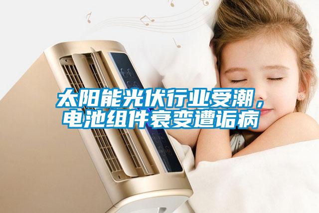 太陽能光伏行業(yè)受潮，電池組件衰變遭詬病