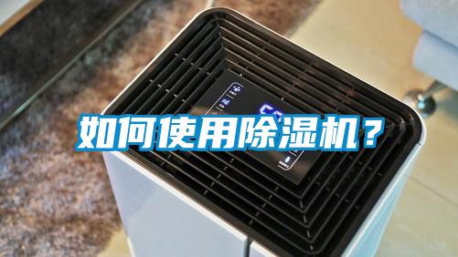 如何使用除濕機？