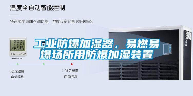 工業(yè)防爆加濕器，易燃易爆場所用防爆加濕裝置