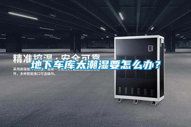 地下車庫(kù)太潮濕要怎么辦？