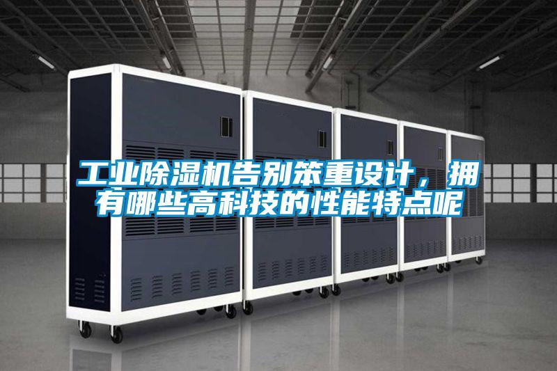 工業(yè)除濕機告別笨重設(shè)計，擁有哪些高科技的性能特點呢