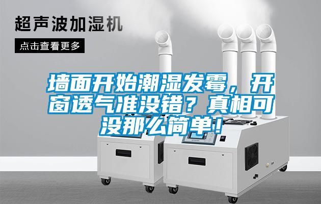 墻面開始潮濕發(fā)霉，開窗透氣準沒錯？真相可沒那么簡單！