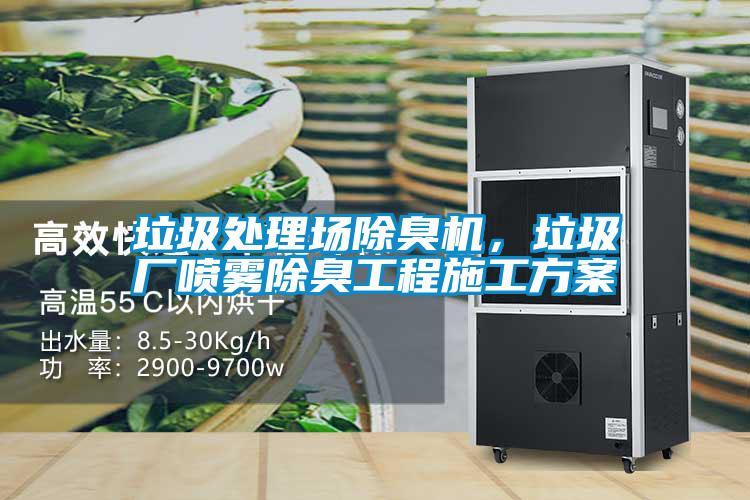 垃圾處理場除臭機，垃圾廠噴霧除臭工程施工方案