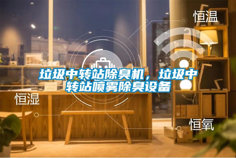垃圾中轉(zhuǎn)站除臭機，垃圾中轉(zhuǎn)站噴霧除臭設備