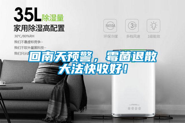 回南天預(yù)警，霉菌退散大法快收好！