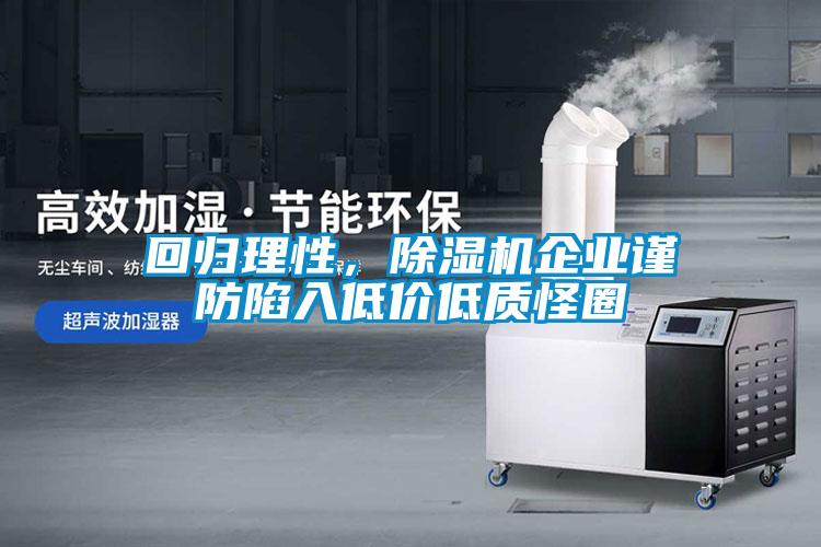 回歸理性，除濕機企業(yè)謹(jǐn)防陷入低價低質(zhì)怪圈