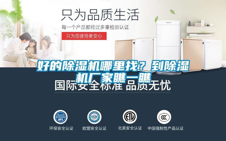 好的除濕機哪里找？到除濕機廠家瞧一瞧