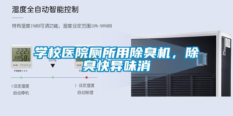 學(xué)校醫(yī)院廁所用除臭機(jī)，除臭快異味消