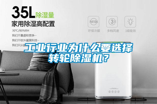 工業(yè)行業(yè)為什么要選擇轉(zhuǎn)輪除濕機(jī)？
