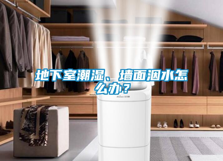 地下室潮濕、墻面洇水怎么辦？