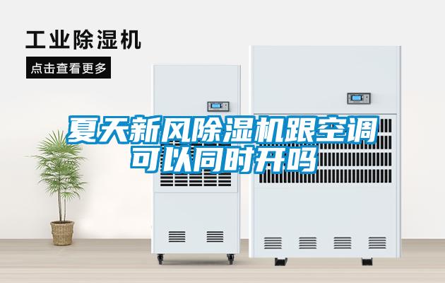 夏天新風(fēng)除濕機跟空調(diào)可以同時開嗎