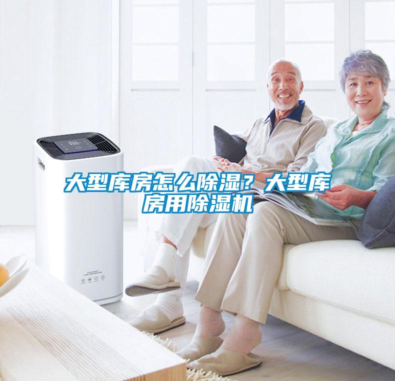 大型庫房怎么除濕？大型庫房用除濕機