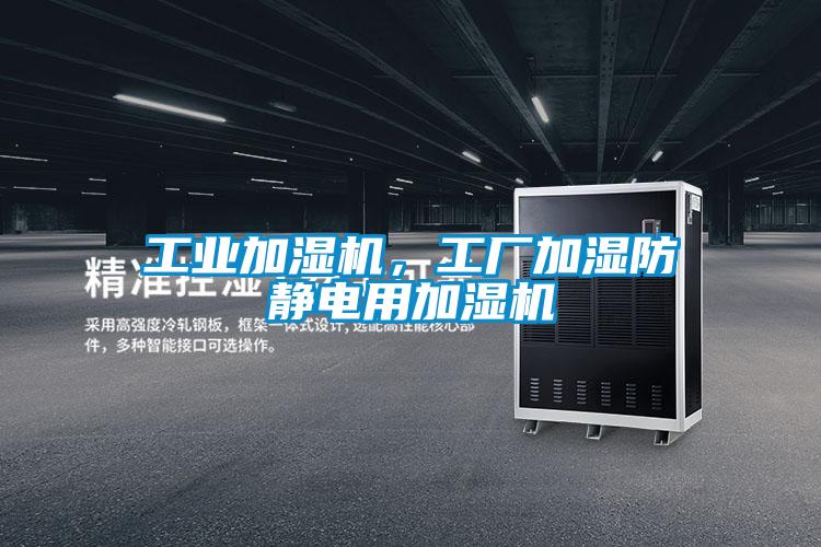 工業(yè)加濕機，工廠加濕防靜電用加濕機