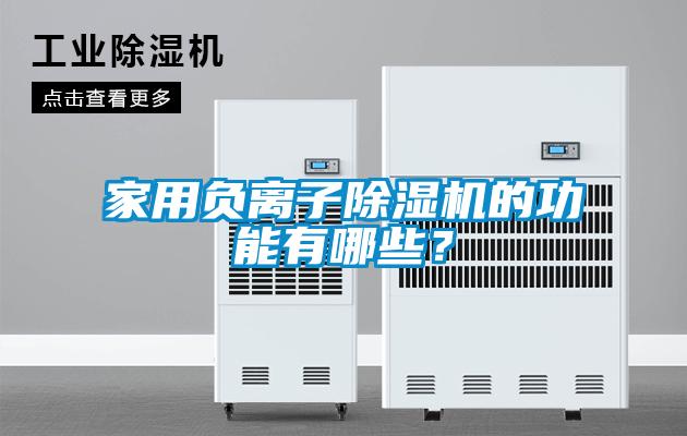 家用負離子除濕機的功能有哪些？