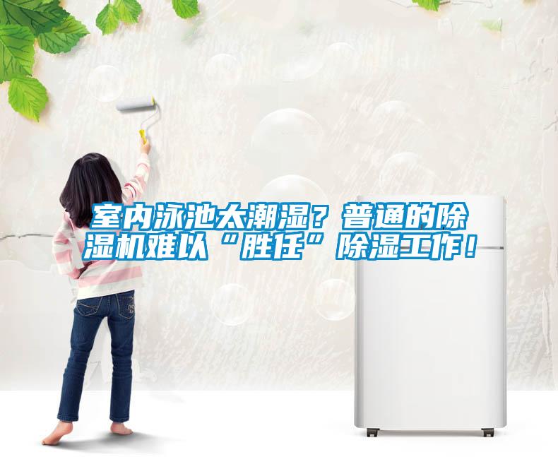 室內(nèi)泳池太潮濕？普通的除濕機難以“勝任”除濕工作！
