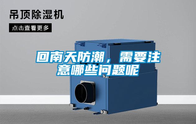 回南天防潮，需要注意哪些問(wèn)題呢