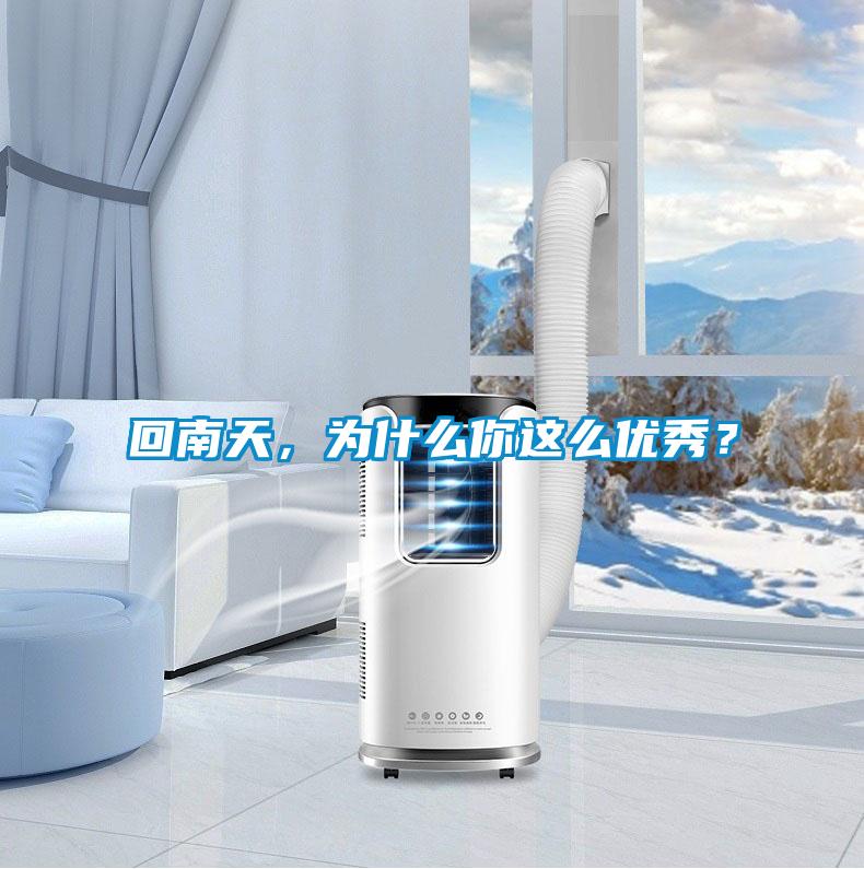 回南天，為什么你這么優(yōu)秀？