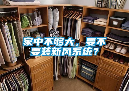 家中不夠大，要不要裝新風(fēng)系統(tǒng)？