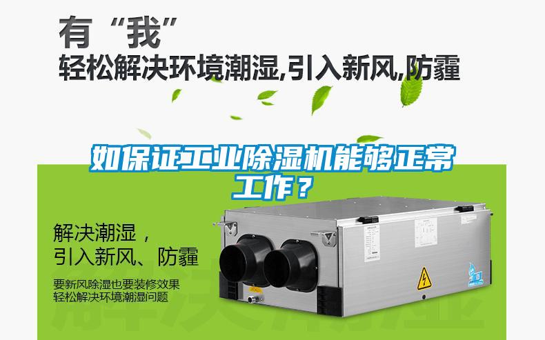 如保證工業(yè)除濕機能夠正常工作？