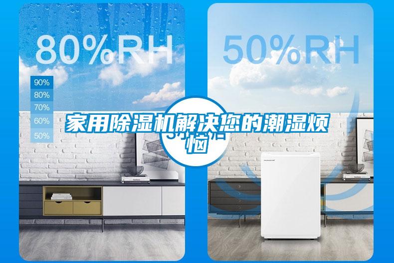 家用除濕機解決您的潮濕煩惱