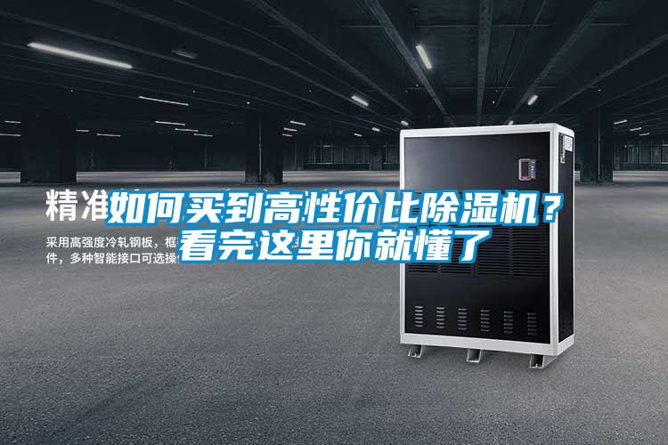如何買(mǎi)到高性?xún)r(jià)比除濕機(jī)？看完這里你就懂了