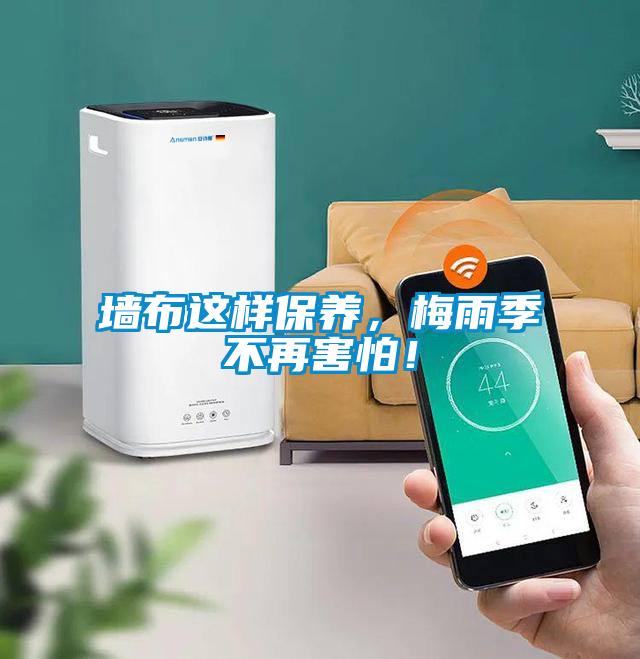 墻布這樣保養(yǎng)，梅雨季不再害怕！