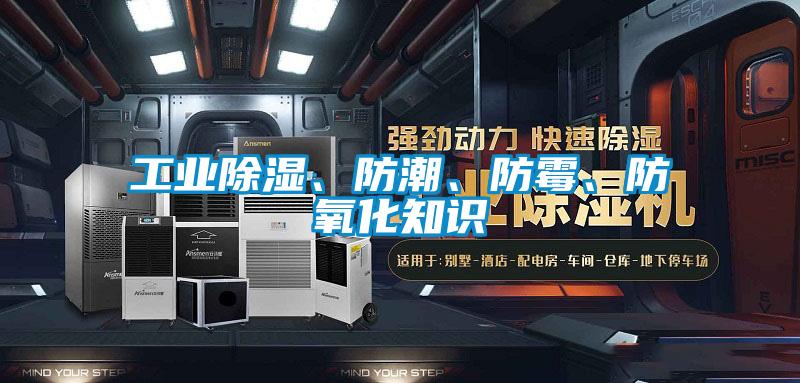 工業(yè)除濕、防潮、防霉、防氧化知識
