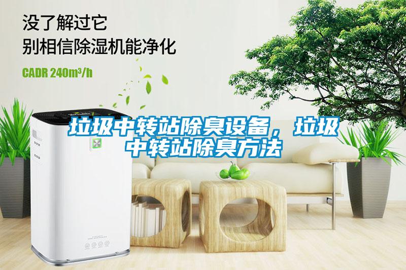 垃圾中轉(zhuǎn)站除臭設備，垃圾中轉(zhuǎn)站除臭方法