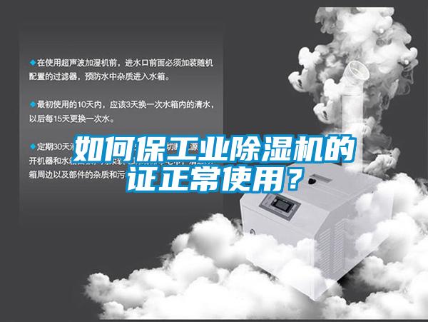 如何保工業(yè)除濕機(jī)的證正常使用？